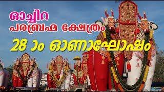 Oachira Kala 2018 | 28 Onam Celebration | Asia's Highest Nandikeshan | Onattukathiravan