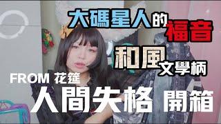 【小年糖果】lo娘的开箱-花筵de人间失格-大码星人的福音！