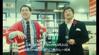 日高晤郎ショー カレー対決 2015 竹島宏・とついようこVS小野寺正幸・ようへい