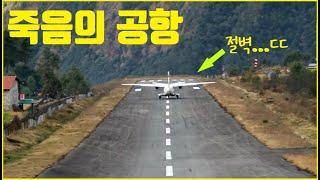 지구상에서 가장 위험한 네팔의 루클라 공항... ㄷㄷ