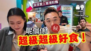 街坊美食‼️ 這是全香港最好食的？？｜港島西區兩大必食粉麵檔｜大島與龍威