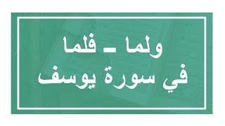 ضبط (ولما - فلما) بطريقه مبسطه