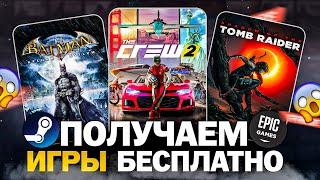 РАЗДАЧА ИГР: Steam, Epic Games, Fanatical, Amazon // БЕСПЛАТНЫЕ ИГРЫ 2024