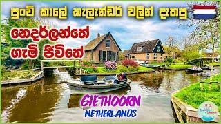 Netherlands Giethoorn Sinhala Vlog | Netherland Sinhala Vlog | Sinhala Vlogs in Europe