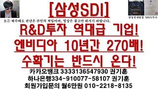 [주식투자]삼성SDI(R&D투자 역대급 기업!엔비디아 10년간 270배!수확기는 반드시 온다!)