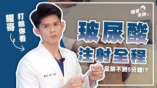 【耀哥來聊】比修圖還快！看看玻尿酸怎麼立即改善法令紋