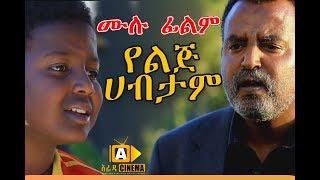 የልጅ ሀብታም - Ethiopian Movie - Yelij habtam -  2017 ሙሉ ፊልም