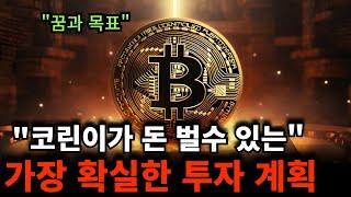 "코린이가 부자 되는 확실한 투자 플랜" (시간만 투자하면 가능하다)