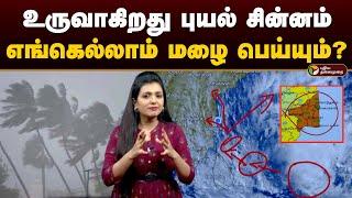 உருவாகிறது புயல் சின்னம்.. எங்கெல்லாம் மழை பெய்யும்? | Weather Report | Weather Update | Rain | PTD