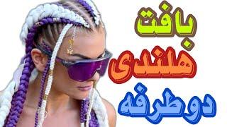 بافت هلندی با موی اضافه