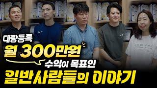 월 300만원이 목표인 사람들의 1달 컨설팅 후기