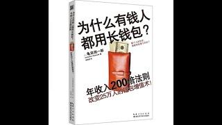 《有钱人为何使用长钱包》周文强-命运改变师解说《Why Successful Business People Use Big Wallets》作家：龟田润一郎 (Junichiro Kameda)