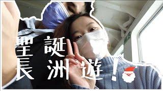 【VLOGMAS】平安夜長洲美食遊! 長洲小食評分‍  公審男友一齊咗咁耐都記錯我個名。。。