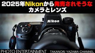 #881【雑談】2025年Nikonから発売されそうなカメラとレンズ