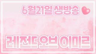 [레전드오브이미르]   죄송해요..  발키리 닥사 뿐이 할 거  없어요ㅠㅠㅠ  ️모디 67 스칼드  ~ #레전드오브이미르