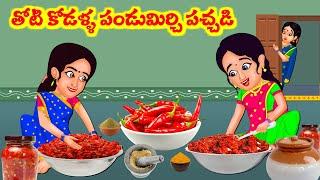 తోడి కోడళ్ళు 5/10 ||  Thodikodalla Pandu Mirchi Pacchadi | Telugu Stories | Stories in Telugu