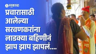 Sada Sarvankar यांना लाडक्या बहिणीनं झाप झाप झापलं | Mahim Vidhansabha | Mumbai Politics | Marathi