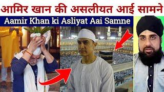 Aamir Khan ki Asliyat Dekho kiya Aamir Khan musalman hae Sach Dekho apni aankhon se #alfarooqakbari