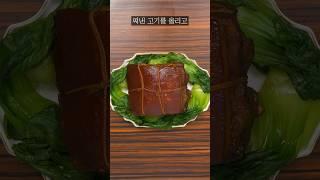 오겹살을 5시간 동안 괴롭혔더니 식감이ㄷㄷ 동파육(東坡肉)