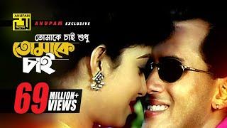 Tomake Chai |  তোমাকে চাই শুধু l HD | Salman Shah & Shabnur | Andrew & Kanak | Tomake Chai | Anupam