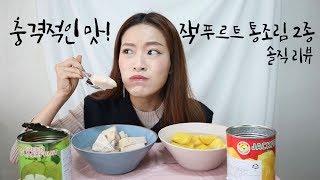 잭푸르트 JACKFRUIT 통조림 2종 솔직리뷰 : 완전 충격적인 맛....을 경험했다...