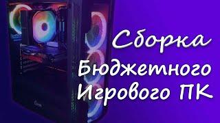 Игровая сборка на Ryzen 5 5500 & GTX 1660 super | Гайд по сборке ПК