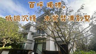 寧靜。獨棟別墅｜175坪｜規劃8間房｜邊間大庭院