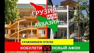 Грузия или Абхазия!  Сравниваем отели. Кобулети и Новый Афон