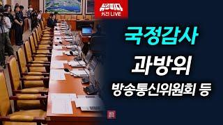 [뉴스파다외전 LIVE] 과방위 국정감사 방송통신위원회 등 I 20241007