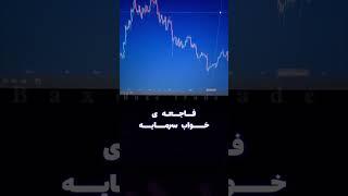 روش صحیح خرید پله ای در بازار #ارزدیجیتال #رمزارز #کریپتوکارنسی #فارکس #ترید