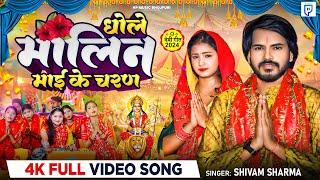 #Video - धोले मालिन माई के चरण  | #Shivam Sharma का सुपरहिट नवरात्री भक्ति गीत | #Bhakti Song 2024