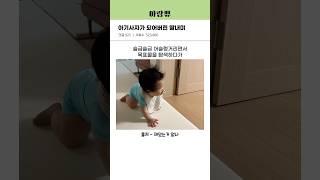 활동량 폭발하는 11개월 딸내미