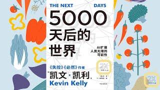 《5000天后的世界》| 有声书 | AI扩展人类无限的可能性，未来5000天，互联网、技术领域、社会形态、教育方式、金融领域等方方面面都可能发生变化，同时也意味着超越我们想象的机遇