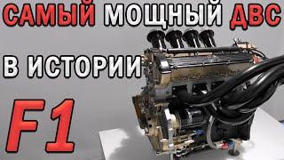 BMW МОГЛИ! САМЫЙ МОЩНЫЙ ДВИГАТЕЛЬ ЗА ВСЮ ИСТОРИЮ F1! на 2024 год!