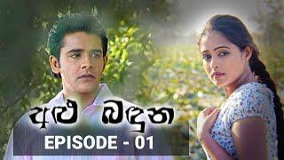 Alu Banduna Episode 01 # 'අළු බඳුන'