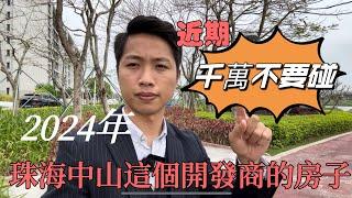 2024年珠海中山這個開發商的房子！近期千萬不要碰！#珠海 #中山#大灣區買樓