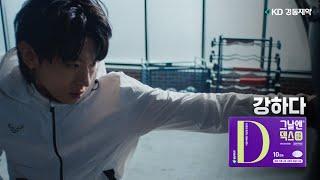 [그날엔 덱스] 덱스, 강하다