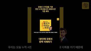 유튜브 수익창출 완벽 이해하기1 - 시청지속시간 4000시간 해석 #shorts