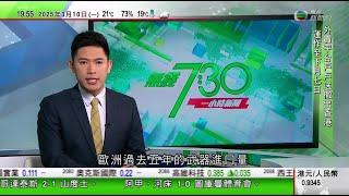 無綫TVB 730一小時新聞｜政治素人卡尼當選加拿大自由黨黨魁將接任總理｜格陵蘭議會選舉要求獨立呼聲高漲　在野黨主張既啟動程序亦與美方合作｜馬斯克為「星鏈」與波蘭外長隔空爭執　稱不會切斷對烏克蘭服務｜