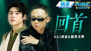 【純享版】聽GAI周延&隔壁老樊用《回首》為我們描繪關於回憶、夢想與遠方的故事 #音樂安利站