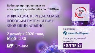 Инфекции, передаваемые половым путем, и ВИЧ: зловещий альянс. Вебинар на портале PCR.NEWS