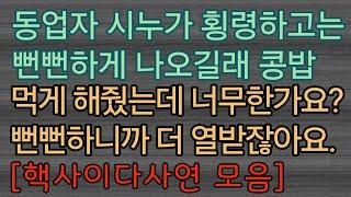 [핵사이다사연 모음] 시누를 신고해 버렸는데 이게 너무한 건가요? 사이다사연 사이다썰 미즈넷사연 응징사연 반전사연 참교육사연 라디오사연 핵사이다사연 레전드사연