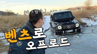 신형 벤츠 지바겐 g63 amg 뽑자 마자 오프로드 진짜 상남자ㄷㄷ