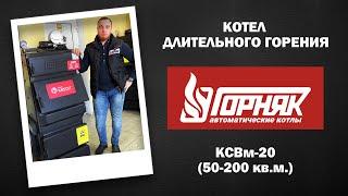 Твердотопливный котел отопления "Горняк" 20кВт, обзор котла длительного горения