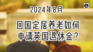 2024年8月 回国定居养老如何申请英国退休金？ #英国#英国移民#英国签证#英国定居#英国永居#英国退休金#英国养老