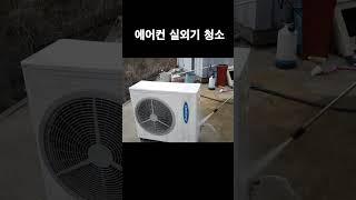 고압세척기로 에어컨 실외기 청소