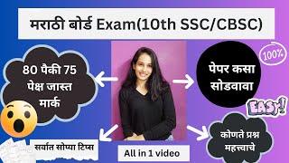 Marathi board Exam 2025 | 10th Board Exam Marathi Subject  Full Marks  75 प्लस मार्क | Class 10th