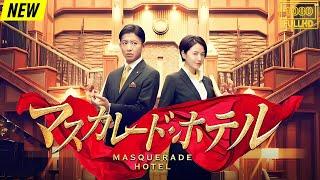 【映画フル】 マスカレードホテル 2019 【日本の探偵映画】️‍️‍ ️️ Full HD️️