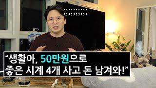 도전! 50만원으로 완벽한 시계 컬렉션을 꾸릴 수 있을까?