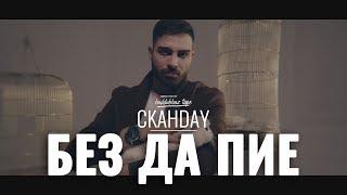 СКАНДАУ - БЕЗ ДА ПИЕ (Official 4k)